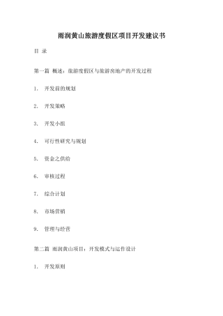 雨润黄山旅游度假区项目开发建议书(1)