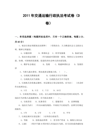 XX年交通运输行政执法考试卷(D卷)