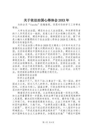关于依法治国心得体会20XX年