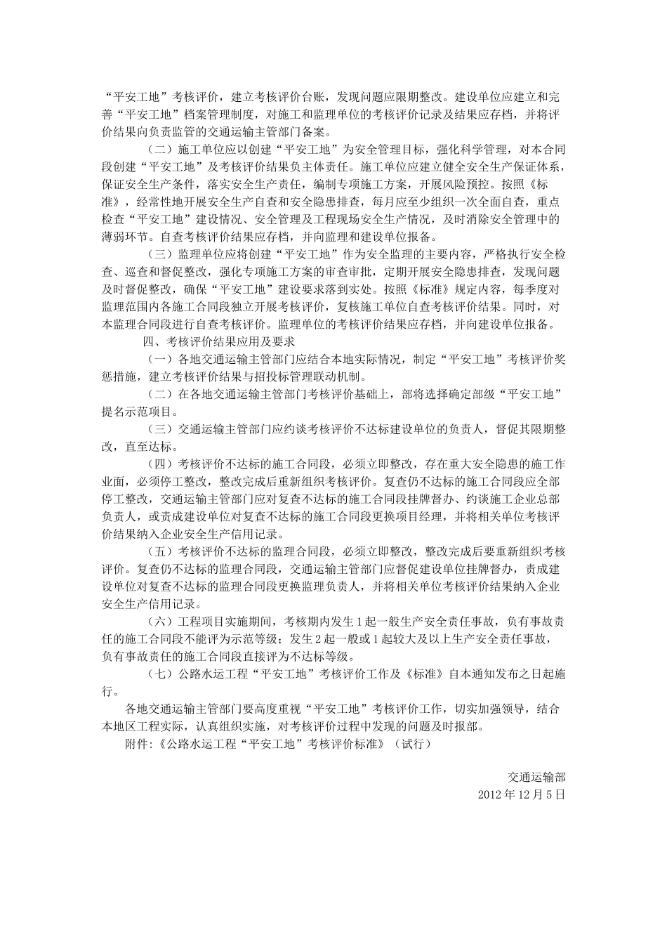 交通运输部关于开展公路水运工程“平安工地”考核评价_第2页