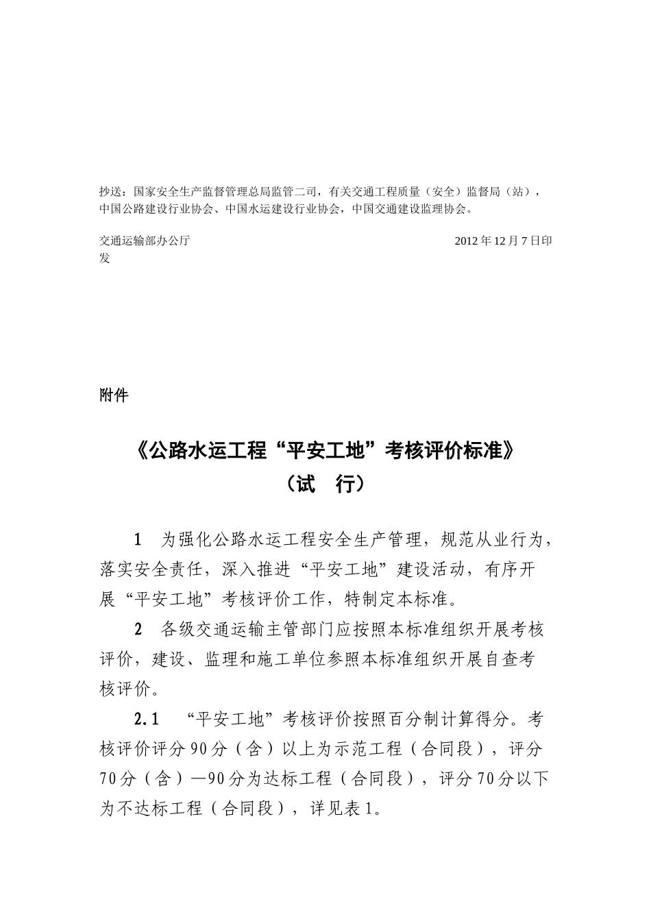 交通运输部关于开展公路水运工程“平安工地”考核评价_第3页