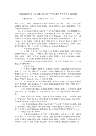 交通运输部关于开展公路水运工程“平安工地”考核评价