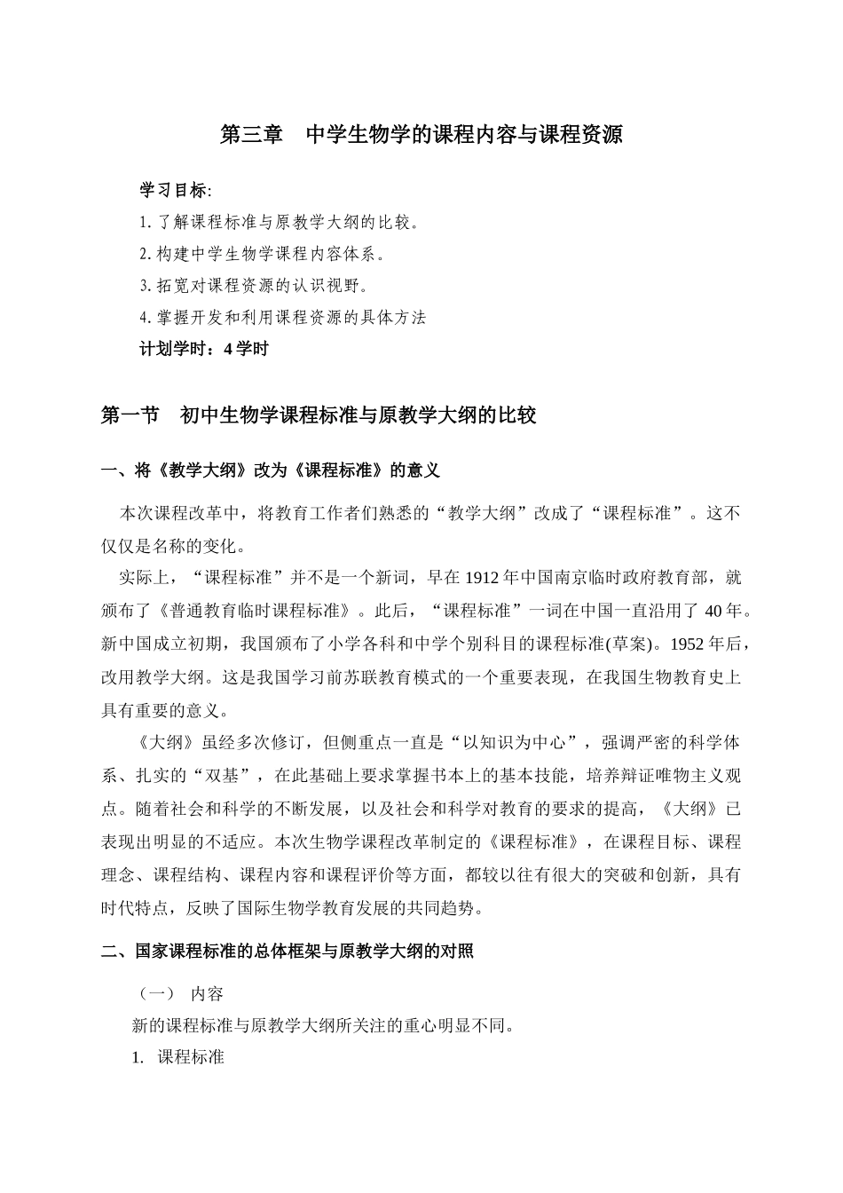 初中生物学课程内容与课程资源_第1页