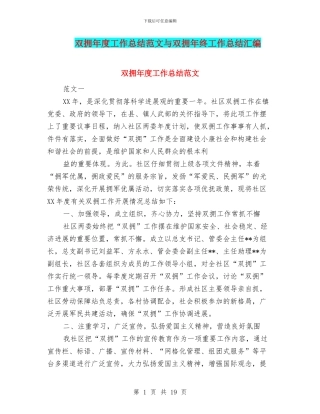 双拥年度工作总结范文与双拥年终工作总结汇编