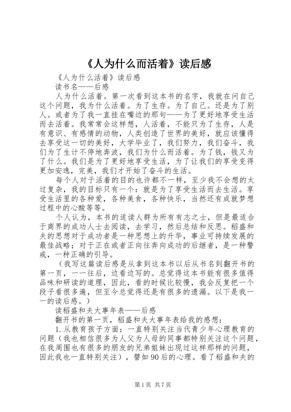 《人为什么而活着》读后感_第1页