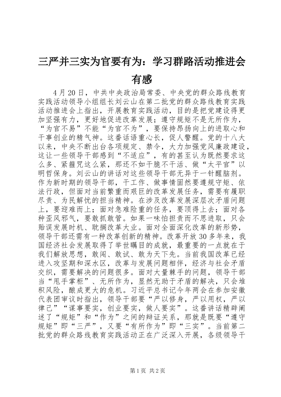 三严并三实为官要有为：学习群路活动推进会有感_第1页