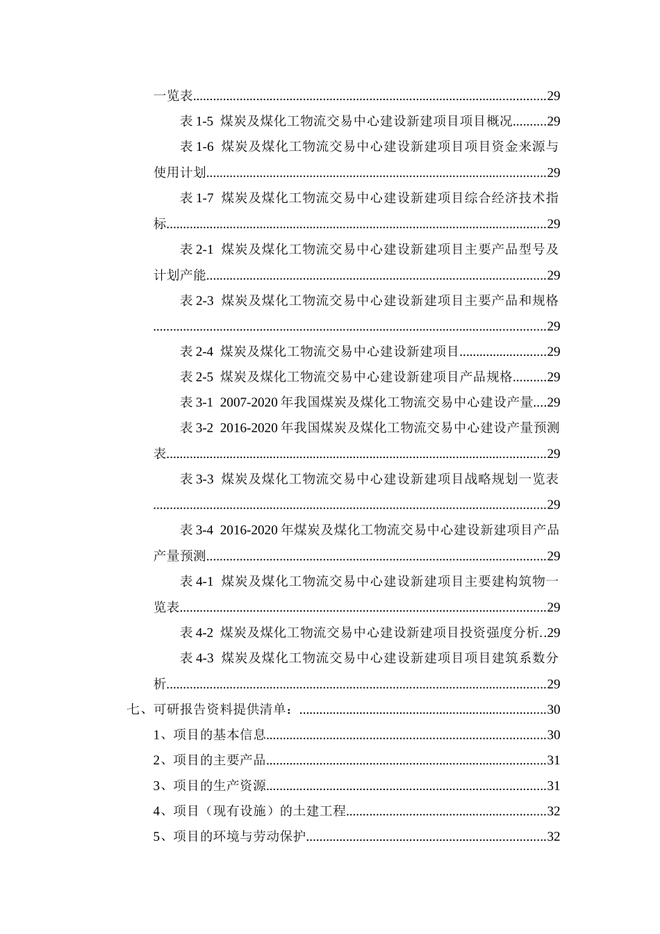 煤炭及煤化工物流交易中心建设项目可行性研究报告_第3页