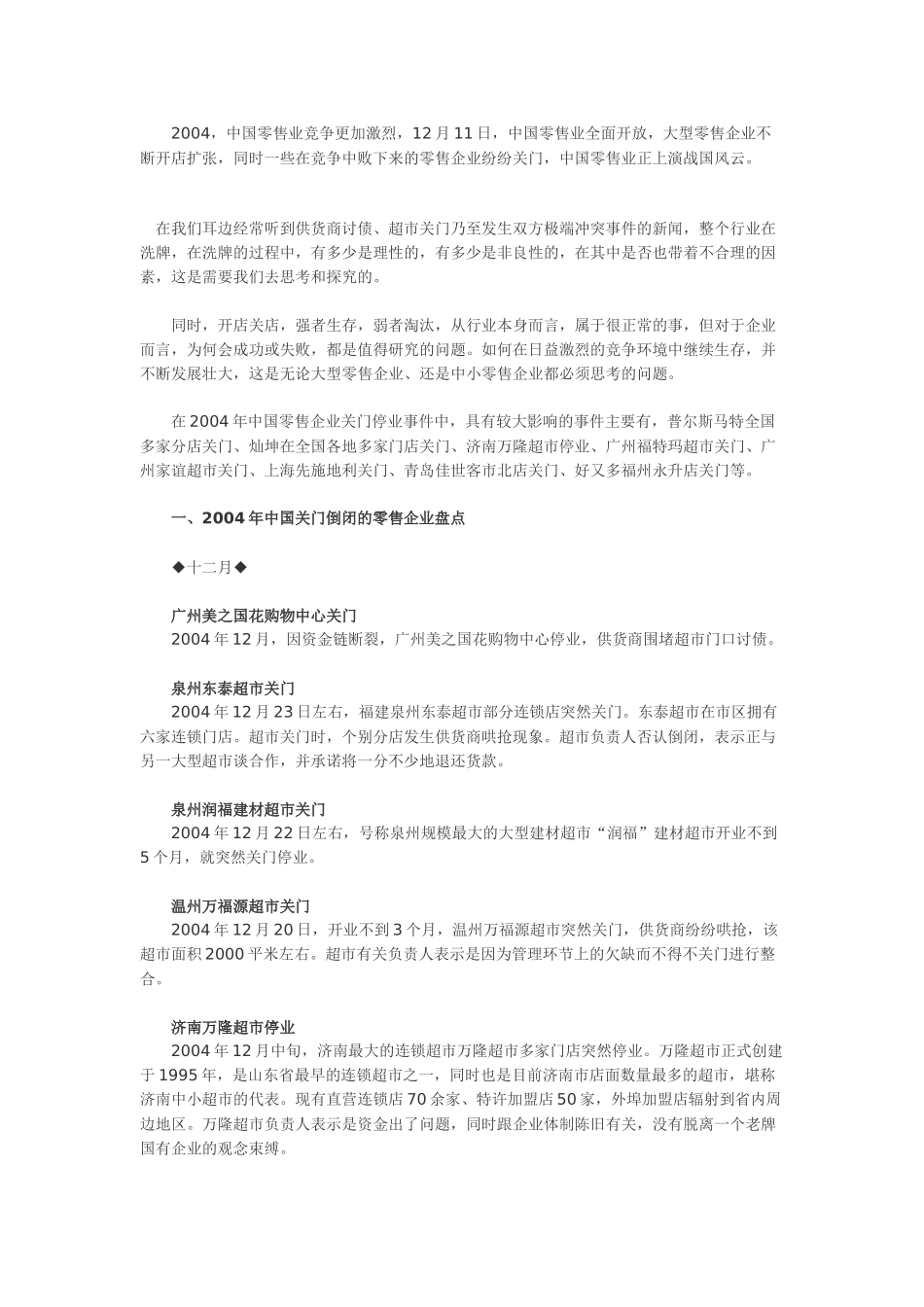 某某年中国关门倒闭的零售企业盘点_第1页