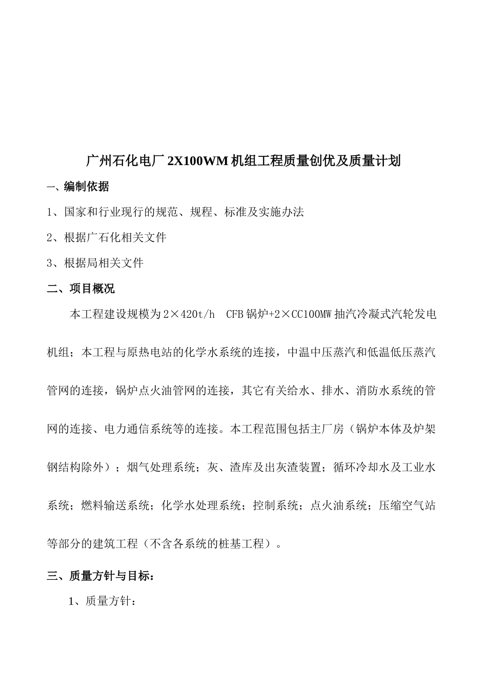 石化电厂工程质量创优计划方案_第1页