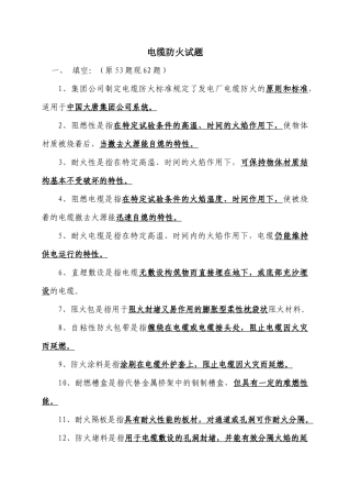 电缆防火试题