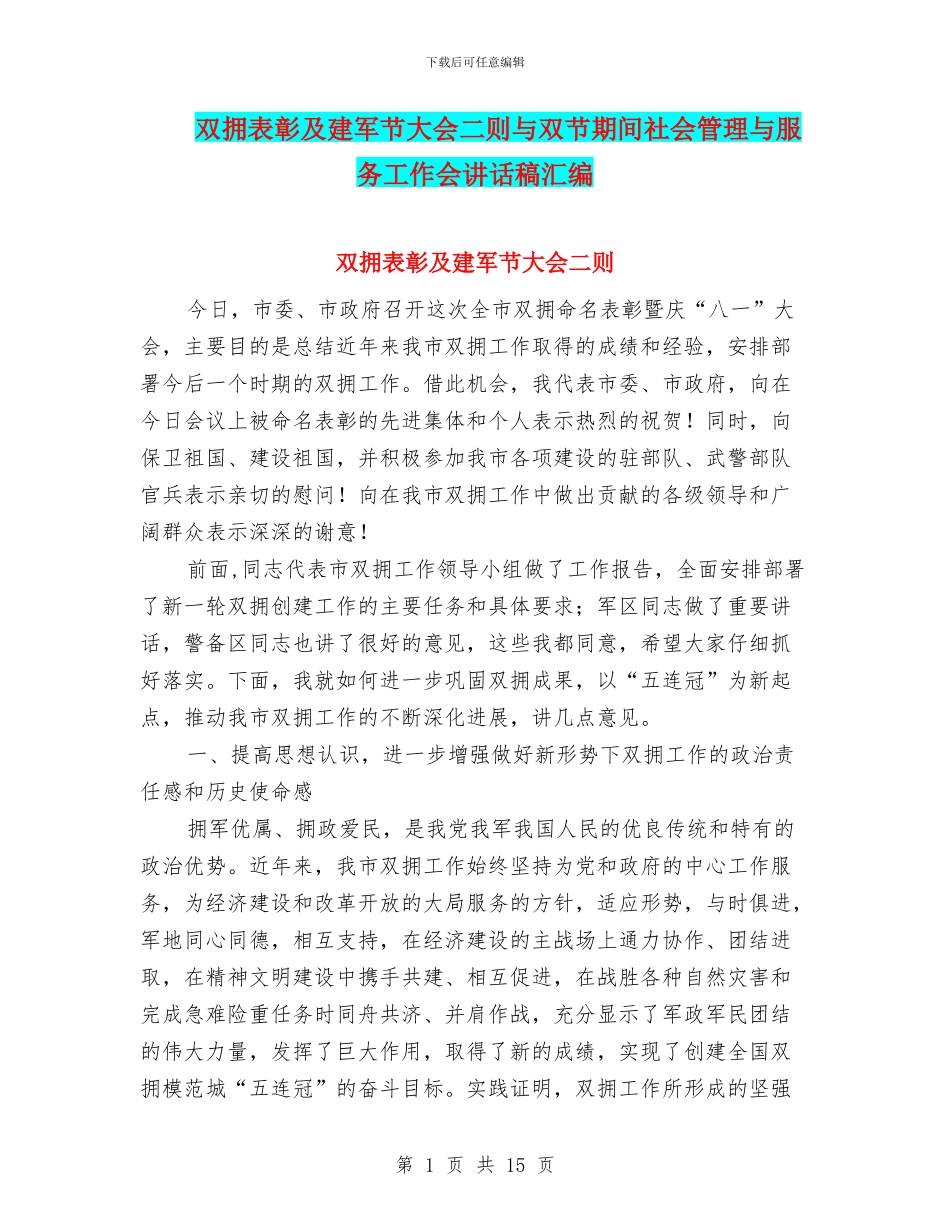 双拥表彰及建军节大会二则与双节期间社会管理与服务工作会讲话稿汇编_第1页