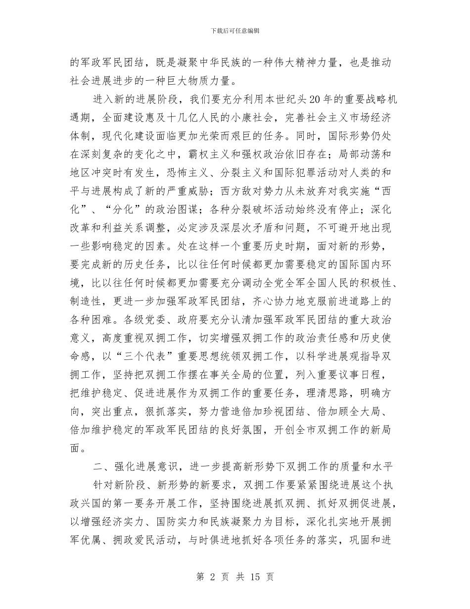 双拥表彰及建军节大会二则与双节期间社会管理与服务工作会讲话稿汇编_第2页