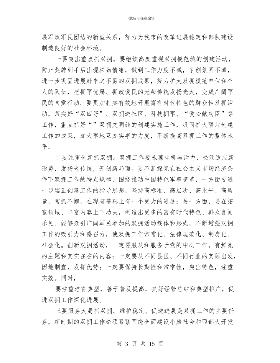 双拥表彰及建军节大会二则与双节期间社会管理与服务工作会讲话稿汇编_第3页