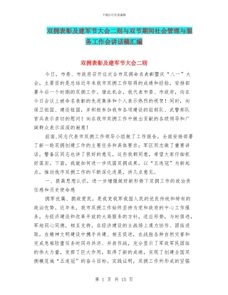 双拥表彰及建军节大会二则与双节期间社会管理与服务工作会讲话稿汇编