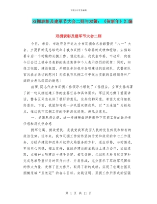 双拥表彰及建军节大会二则与双簧：《贺新年》汇编