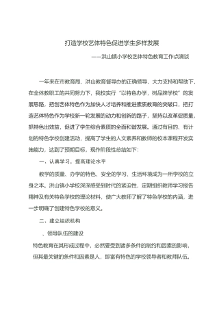 打造学校艺体特色,促进学生多样发展