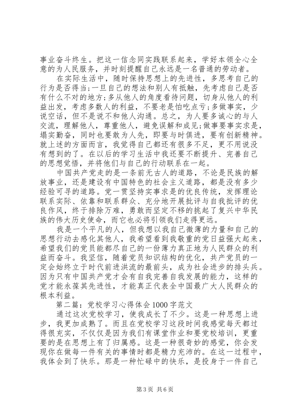 党校学习心得体会20XX年_第3页