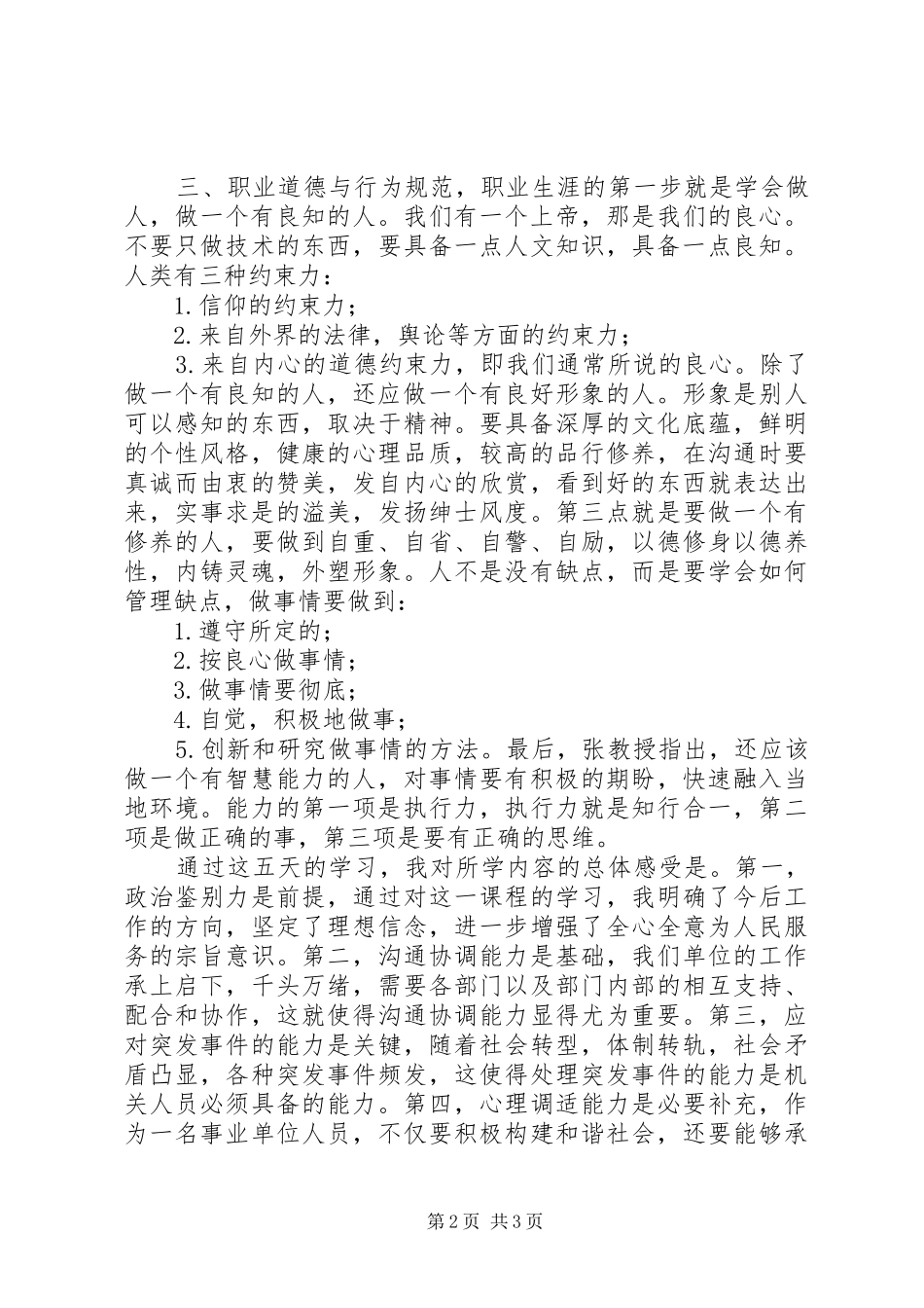 XX年事业单位新进人员初聘培训心得体会_第2页