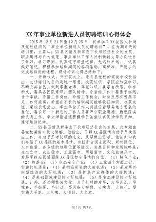 XX年事业单位新进人员初聘培训心得体会
