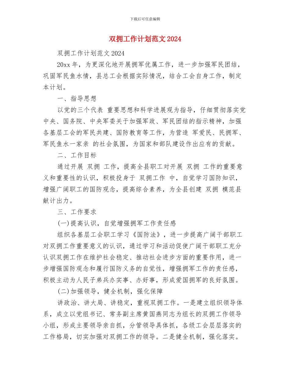 双拥工作计划范文与双拥工作计划范文2024汇编_第2页