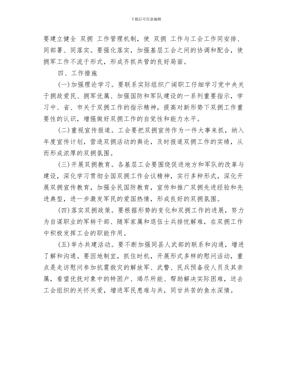 双拥工作计划范文与双拥工作计划范文2024汇编_第3页