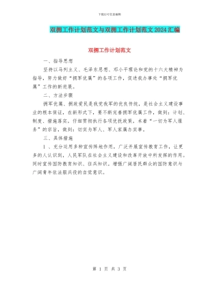 双拥工作计划范文与双拥工作计划范文2024汇编