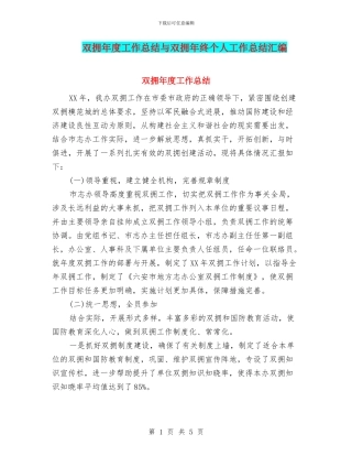 双拥年度工作总结与双拥年终个人工作总结汇编