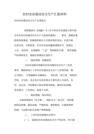 农村农房建设安全生产汇报材料