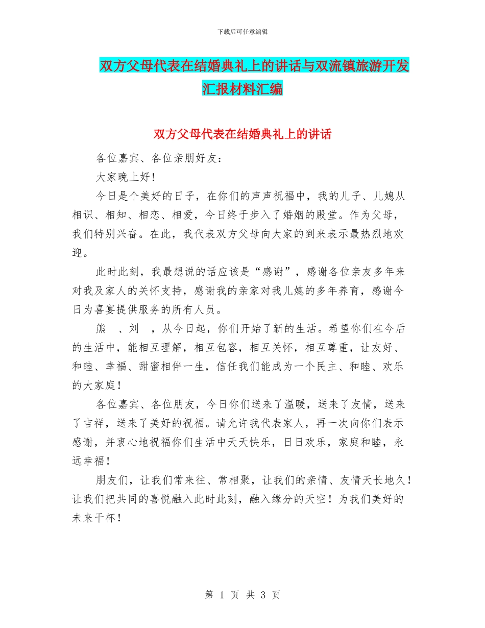 双方父母代表在结婚典礼上的讲话与双流镇旅游开发汇报材料汇编_第1页