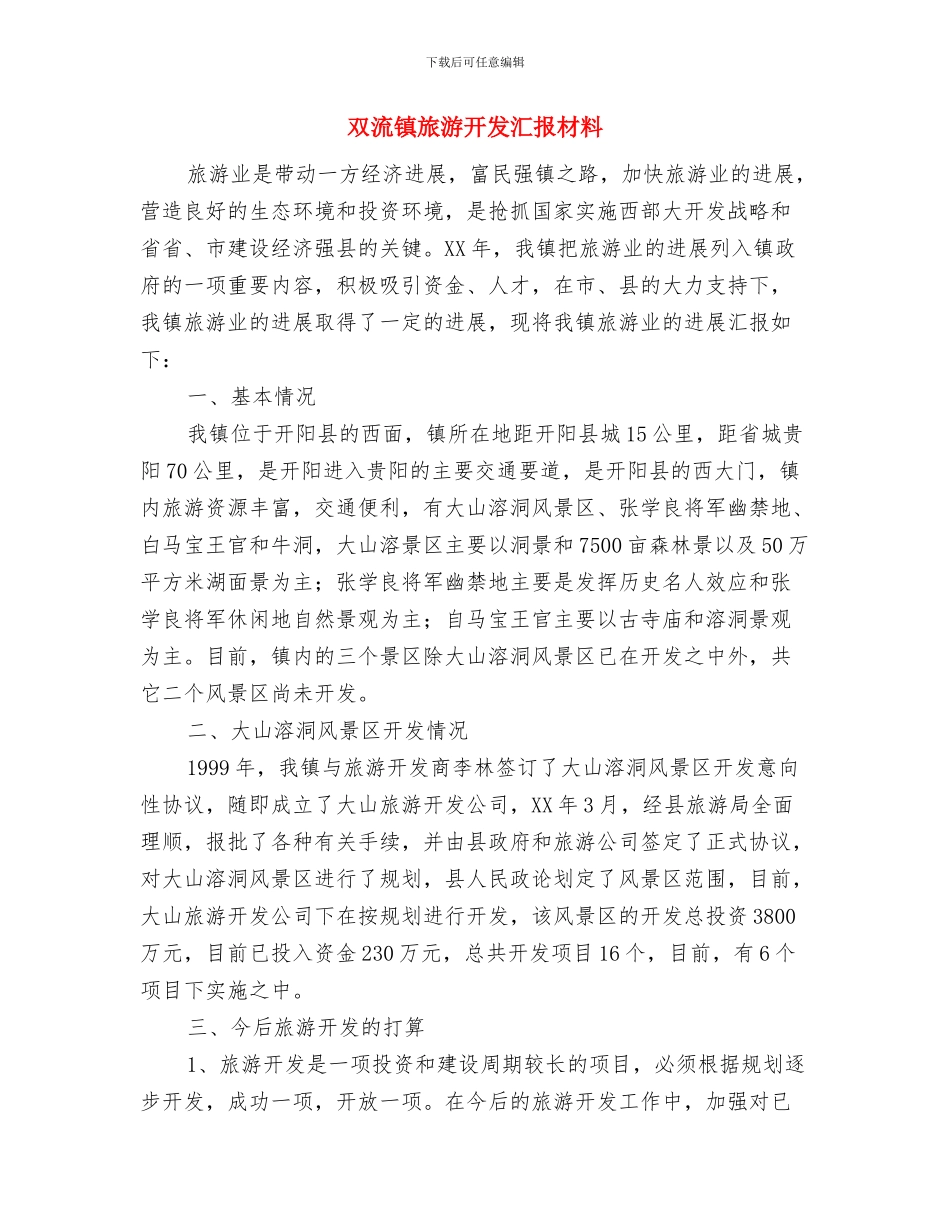 双方父母代表在结婚典礼上的讲话与双流镇旅游开发汇报材料汇编_第2页