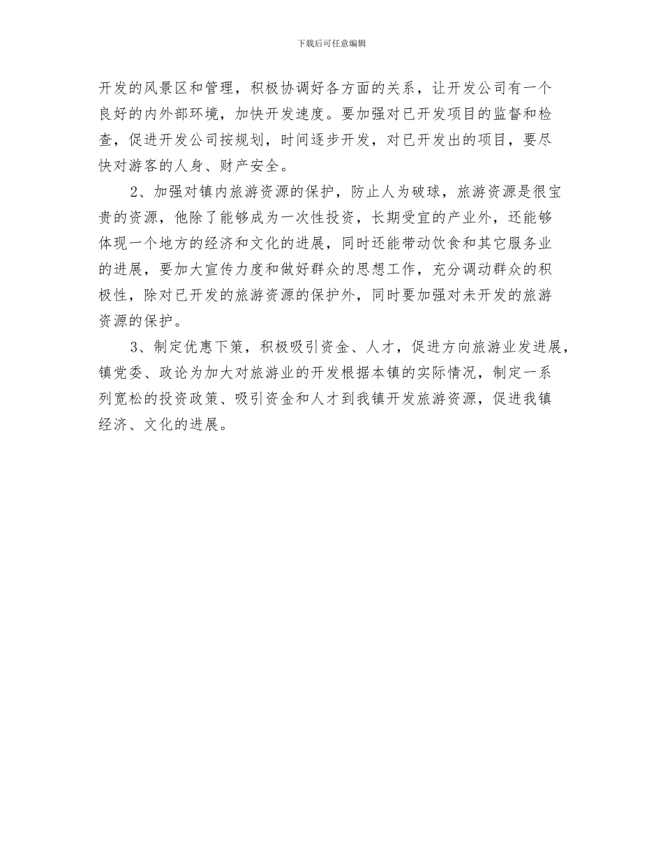 双方父母代表在结婚典礼上的讲话与双流镇旅游开发汇报材料汇编_第3页