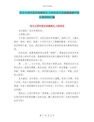 双方父母代表在结婚典礼上的讲话与双流镇旅游开发汇报材料汇编