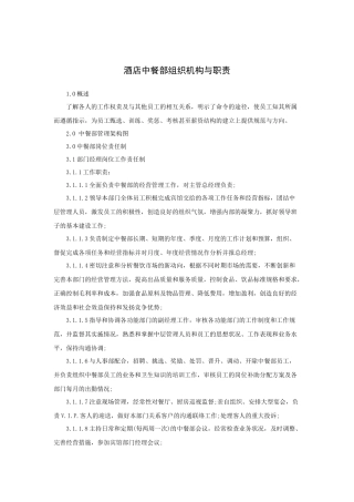 酒店中餐部组织机构与职责（29P）