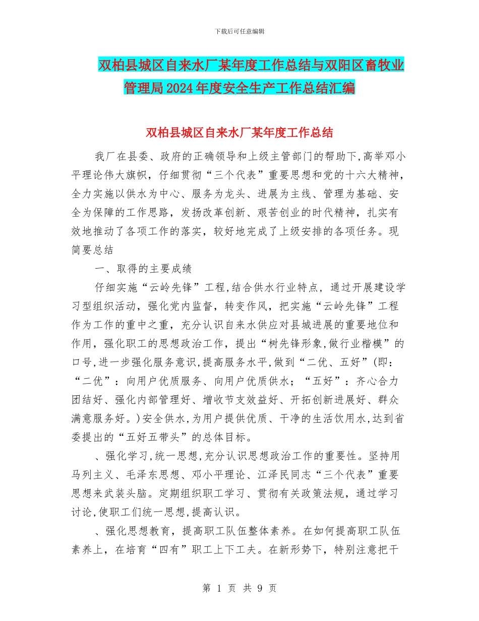 双柏县城区自来水厂某年度工作总结与双阳区畜牧业管理局2024年度安全生产工作总结汇编_第1页