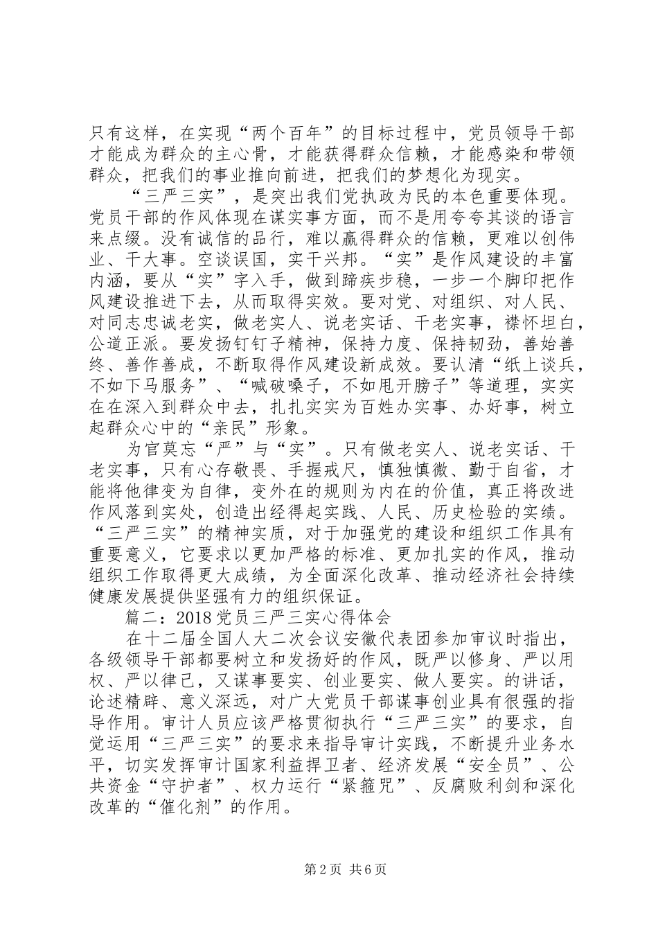 20XX年党员三严三实心得体会3篇精选_第2页