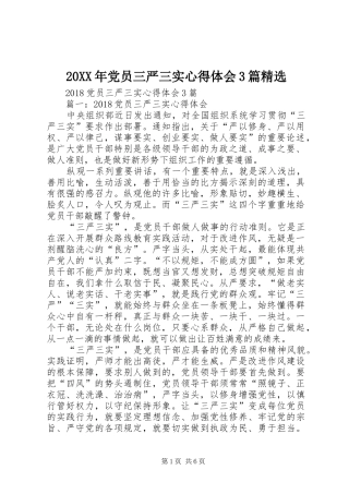 20XX年党员三严三实心得体会3篇精选