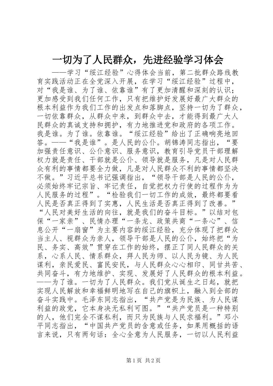 一切为了人民群众，先进经验学习体会_第1页