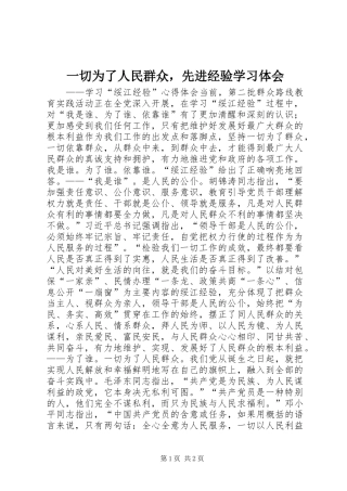 一切为了人民群众，先进经验学习体会