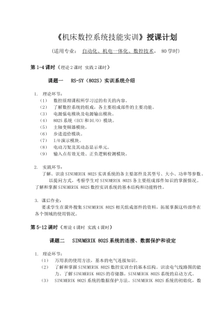 《机床数控系统技能实训》授课计划