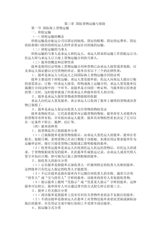 第3讲 国际货物运输与保险