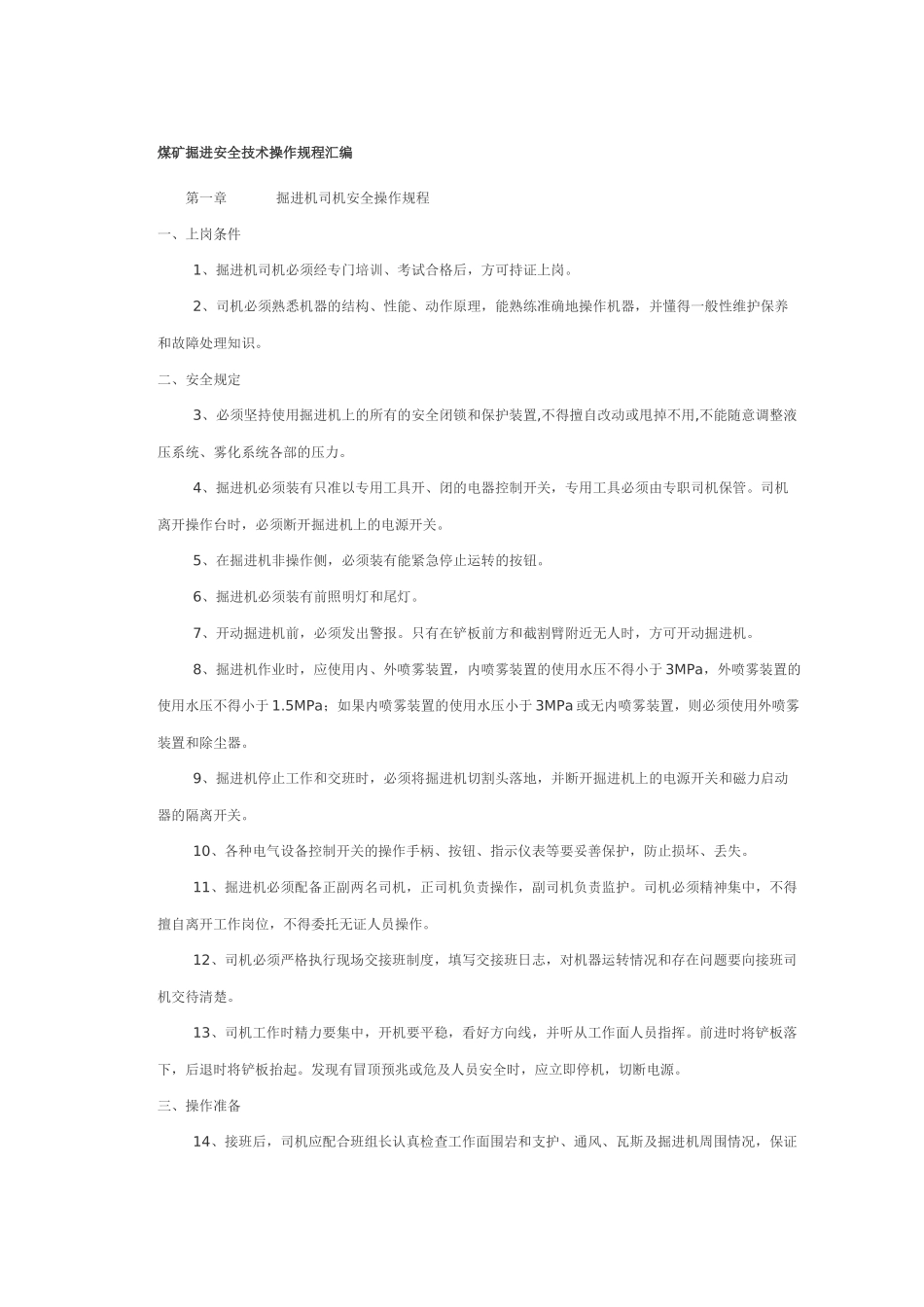 煤矿掘进安全技术操作规程汇编_第1页