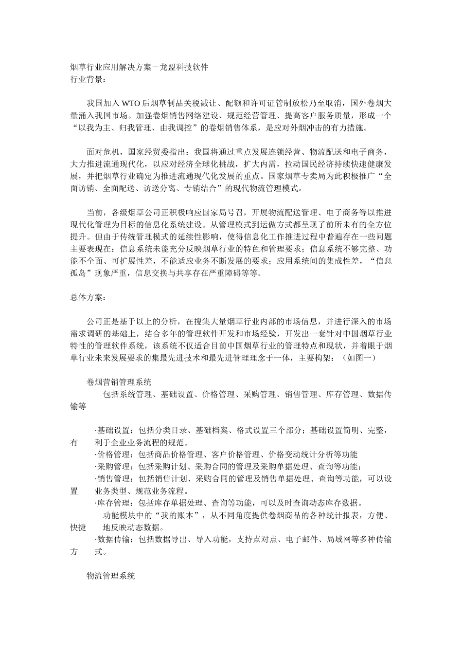 烟草行业应用解决方案-信息收集_第2页