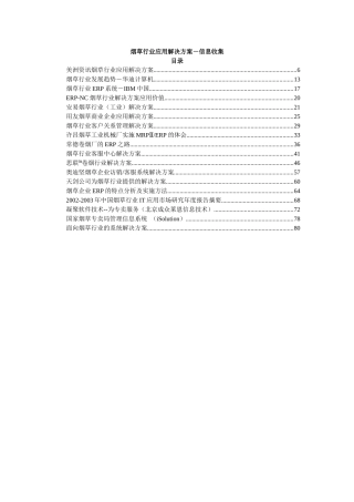 烟草行业应用解决方案-信息收集
