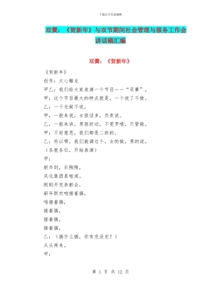双簧：《贺新年》与双节期间社会管理与服务工作会讲话稿汇编