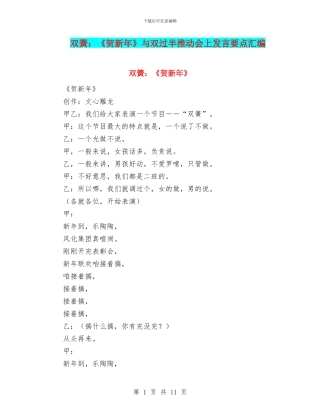 双簧：《贺新年》与双过半推进会上发言要点汇编