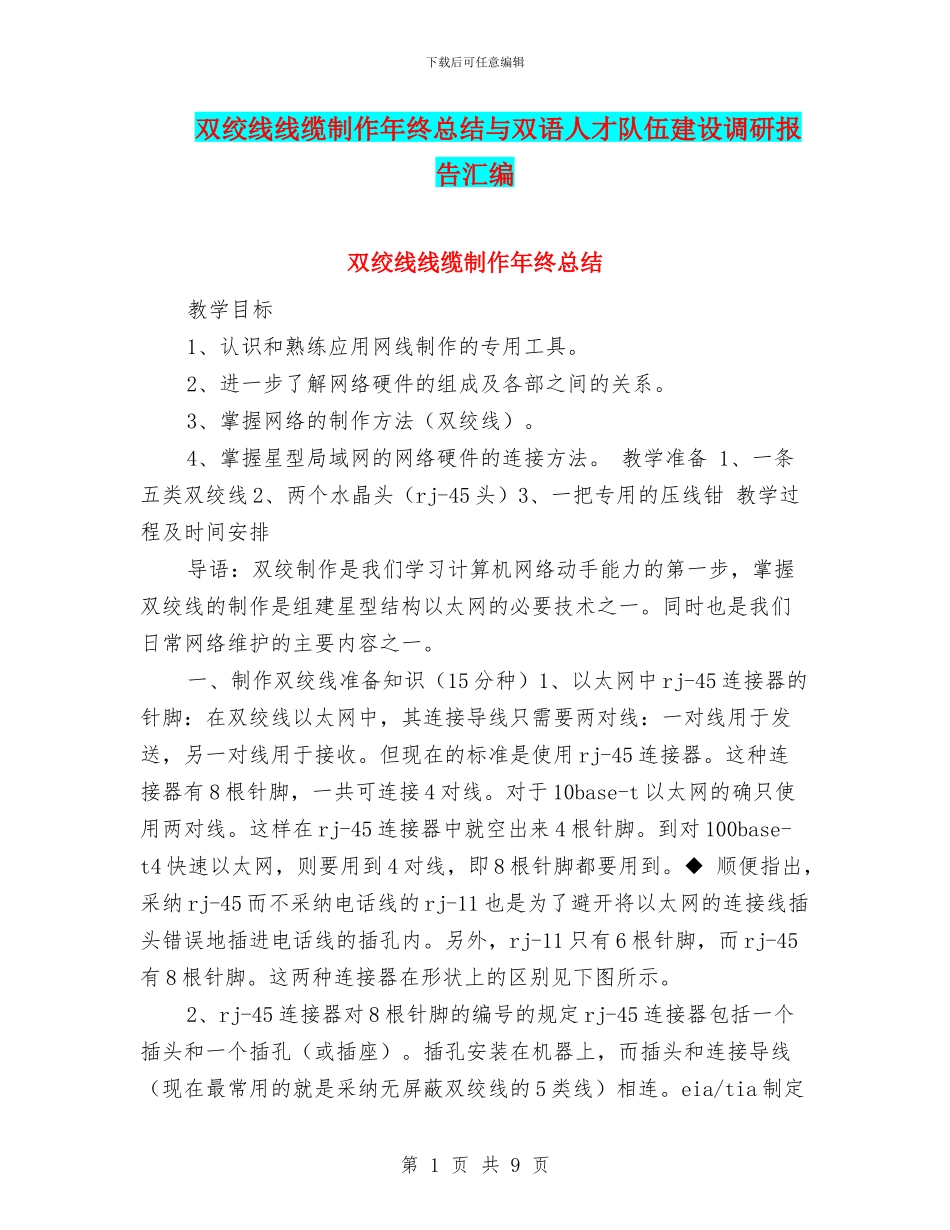 双绞线线缆制作年终总结与双语人才队伍建设调研报告汇编_第1页