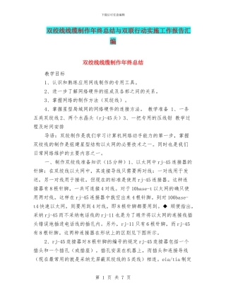 双绞线线缆制作年终总结与双联行动实施工作报告汇编