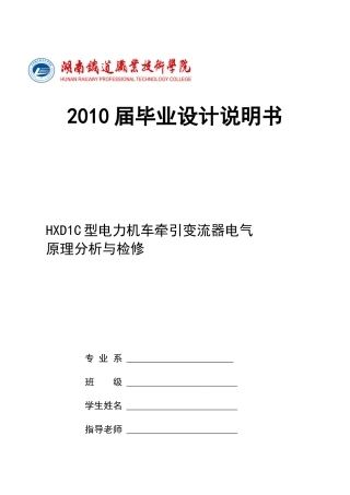 电力机车牵引变流器电气原理分析与检修