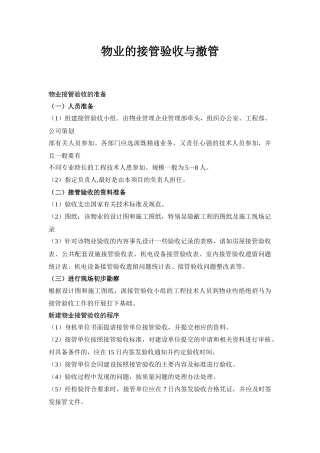 物业的接管验收及撤管