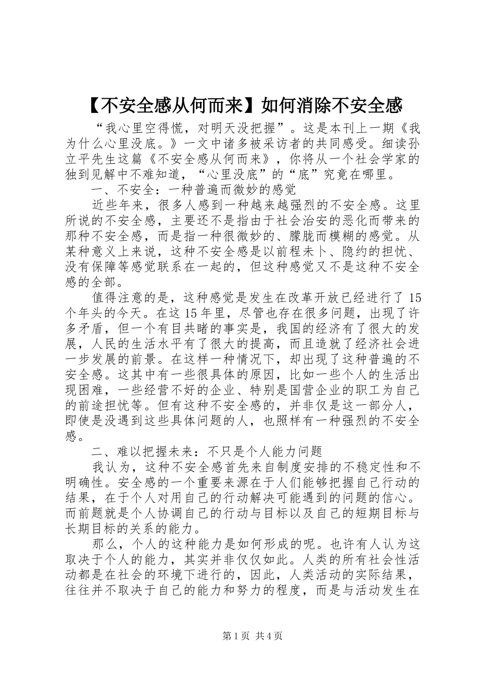【不安全感从何而来】如何消除不安全感_第1页